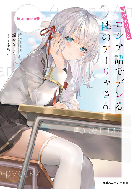 【BGS10 ゴールド】時々ボソッとロシア語でデレる隣のアーリャさん PR + 時々ボソッとロシア語でデレる隣のアーリャさん | dアニメストア