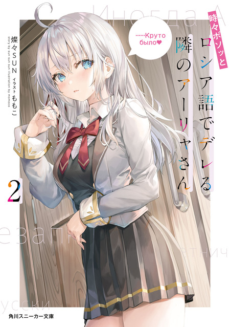 時々ボソッとロシア語でデレる隣のアーリャさん | dアニメストア