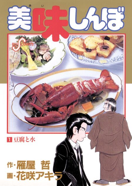 美味しんぼ | dアニメストア