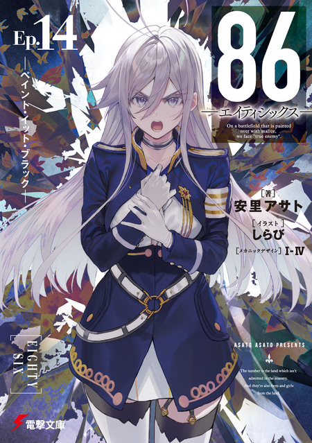 86―エイティシックス― | dアニメストア
