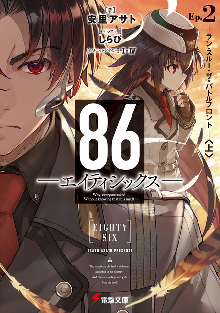 コミック・アニメ RYUKI 86―エイティシックス― | dアニメストア