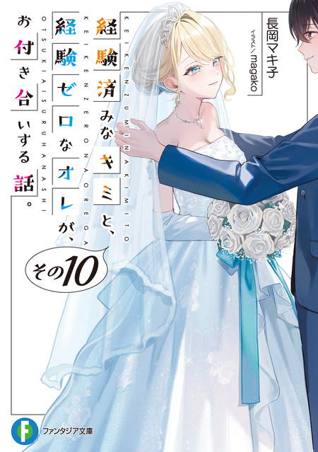 【特典多数付】経験済みなキミと、経験ゼロなオレが、お付き合いする話 12冊セット Amazon.co.jp: 経験済みなキミと、 経験ゼロなオレが、 お