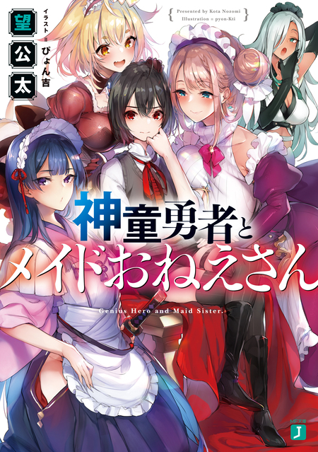 神童勇者とメイドおねえさん 1〜6巻 店舗購入特典36枚セット コミック版 神童勇者とメイドおねえさん | dアニメストア