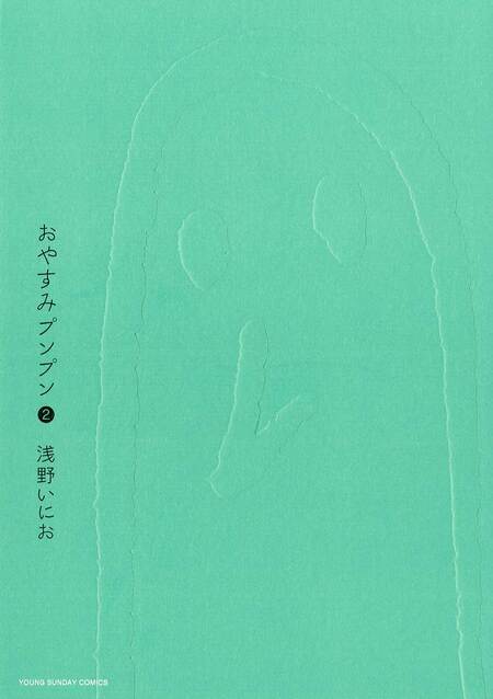 浅野いにお作品集　おやすみプンプン他 おやすみプンプン 1 | 浅野いにお | 【試し読みあり】 – 小学館コミック
