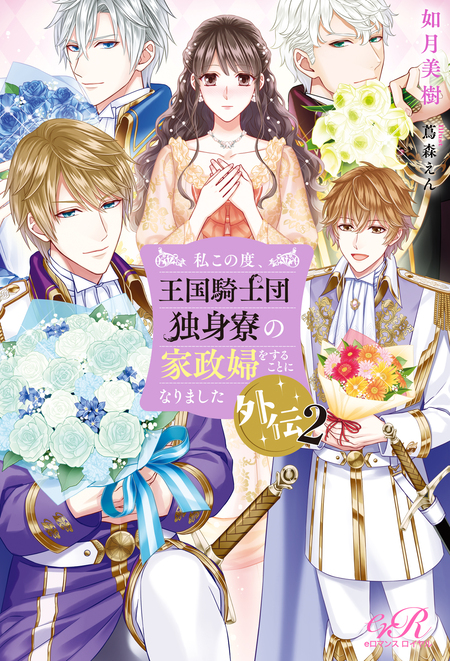 私この度、王国騎士団独身寮の家政婦をすることになりました. 王国騎士団独身寮の家政婦 | dアニメストア