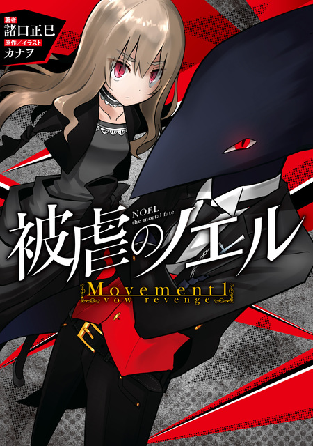 被虐のノエル | dアニメストア