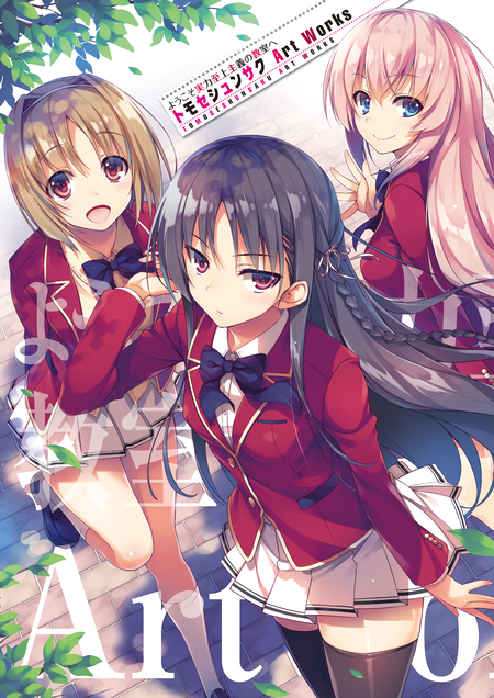 ようこそ実力至上主義の教室へ トモセシュンサク Art Works | dアニメ