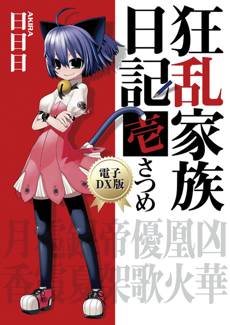 狂乱家族日記 | dアニメストア