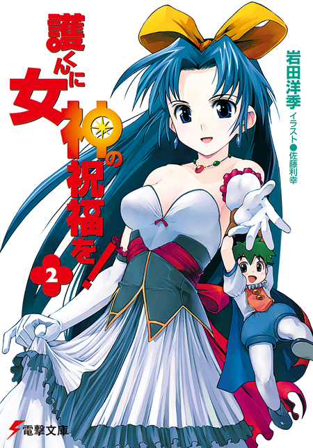 護くんに女神の祝福を! | dアニメストア