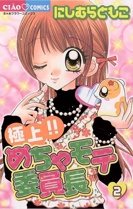 極上！！めちゃモテ委員長 | dアニメストア