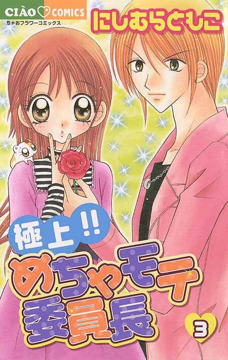 めちゃもて委員長 極上!! めちゃモテ委員長 / にしむらともこ / 第1話（前編）