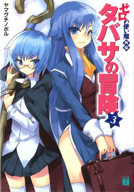 ゼロの使い魔外伝 タバサの冒険 | dアニメストア